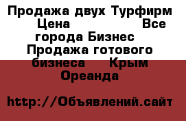 Продажа двух Турфирм    › Цена ­ 1 700 000 - Все города Бизнес » Продажа готового бизнеса   . Крым,Ореанда